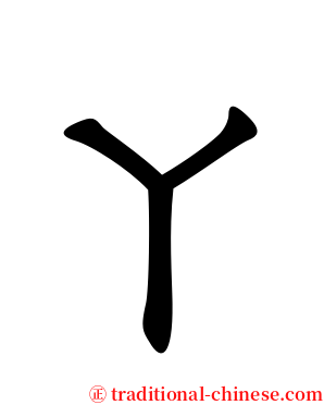 ㄚ serif font