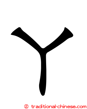 ㄚ