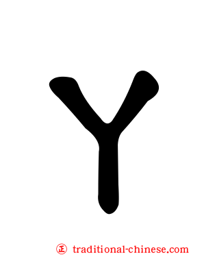ㄚ