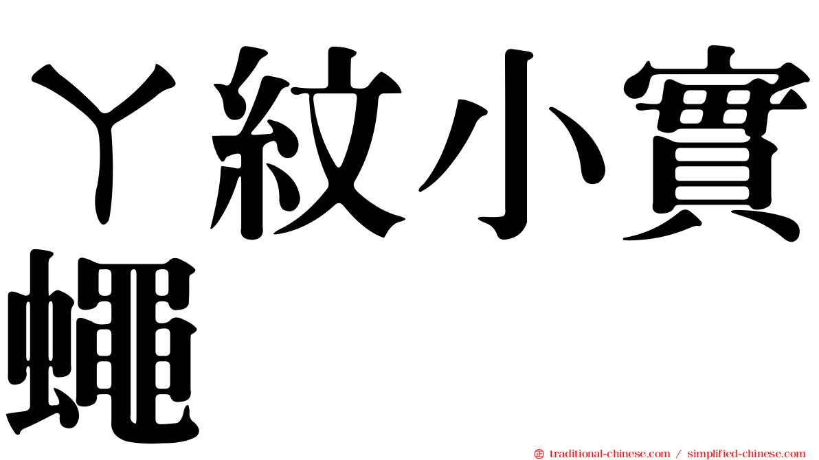 ㄚ紋小實蠅