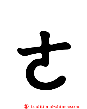 ㄜ