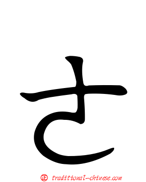 ㄜ