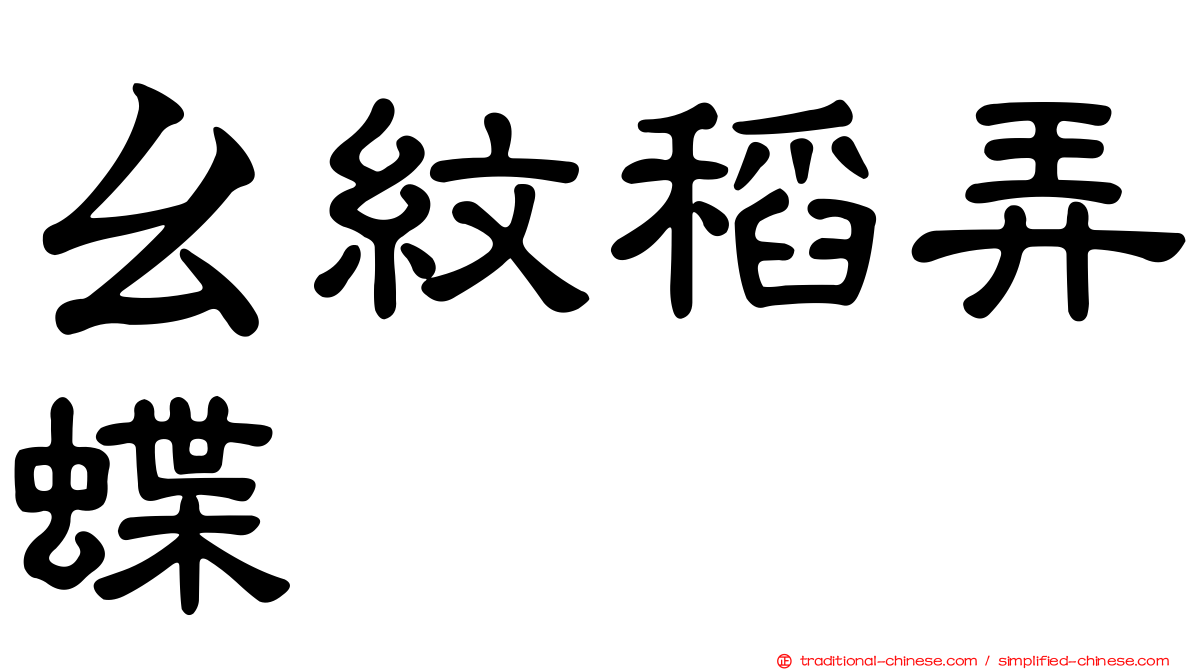 ㄠ紋稻弄蝶