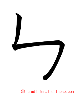 ㄣ ming font