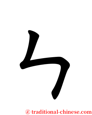 ㄣ serif font