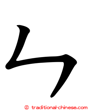 ㄣ