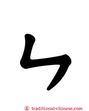 ㄣ