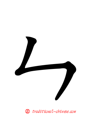ㄣ