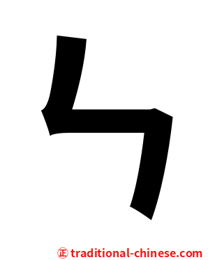 ㄣ