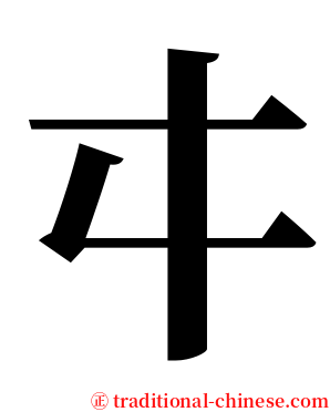 㐄 serif font