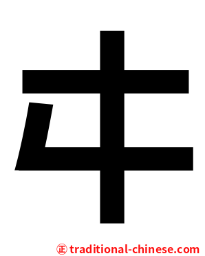 㐄