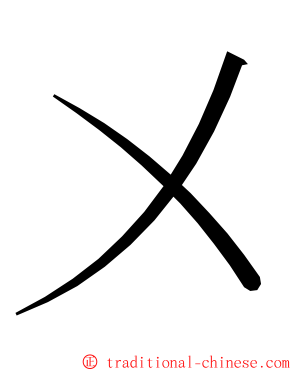 㐅 ming font