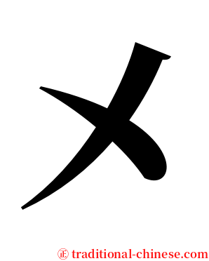 㐅 serif font