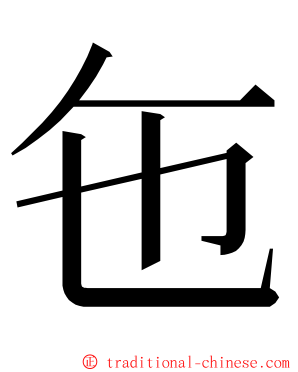 㐌 ming font