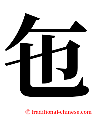 㐌 serif font