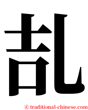 㐖 serif font