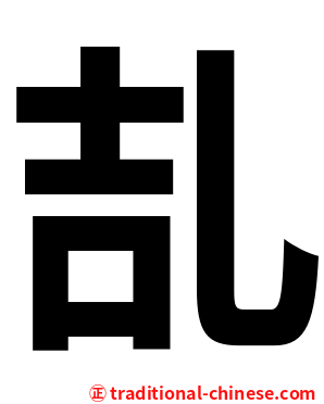 㐖