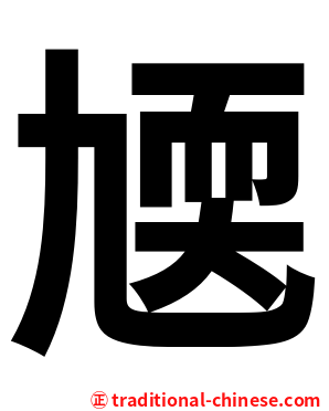 㐡