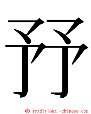 㐨 ming font