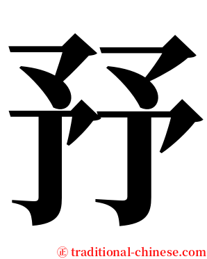 㐨 serif font