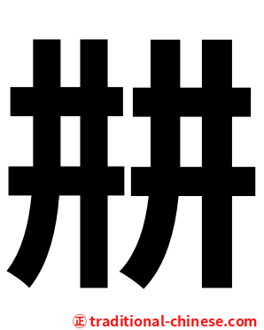 㐩