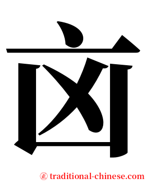 㐫 serif font
