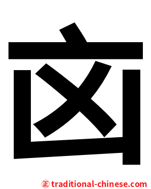 㐫