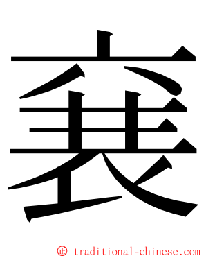 㐮 ming font
