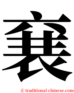 㐮 serif font