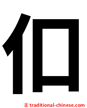 㐰