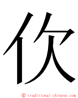 㐸 ming font