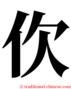 㐸 serif font