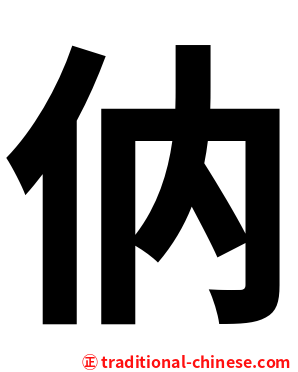 㐻