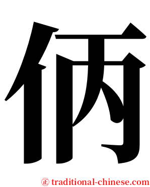 㑂 serif font