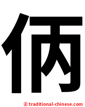 㑂