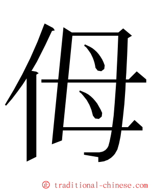 㑄 ming font