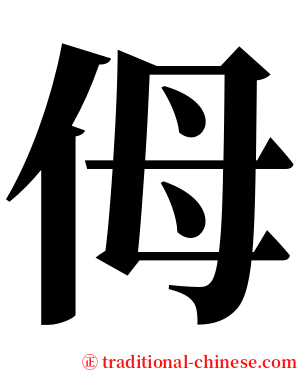 㑄 serif font