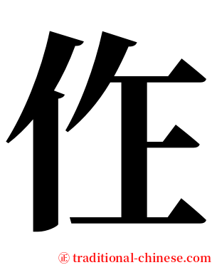 㑅 serif font