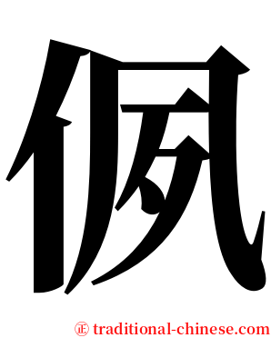 㑉 serif font