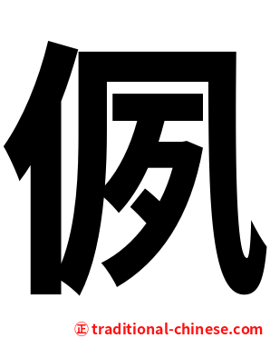 㑉