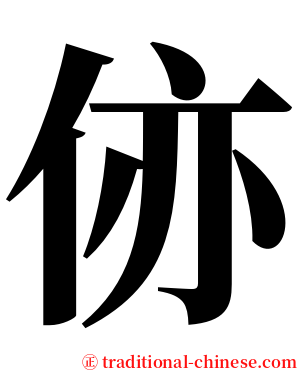 㑊 serif font