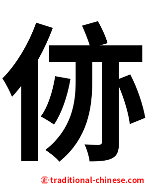 㑊
