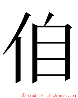 㑑 ming font