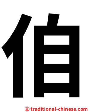 㑑