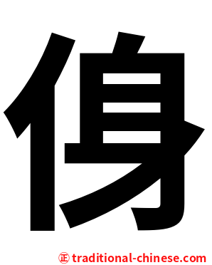 㑗