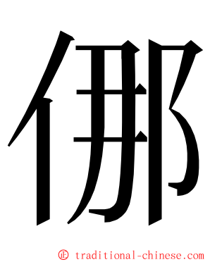 㑚 ming font