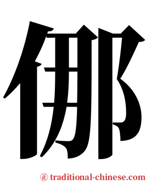 㑚 serif font