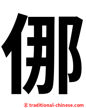 㑚