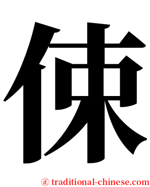 㑛 serif font
