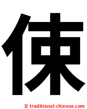㑛